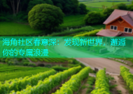 海角社区春意深：发现新世界，邂逅你的专属浪漫