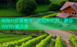 海角社区春意深：发现新世界，邂逅你的专属浪漫