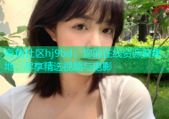 海角社区hj9bd：您的在线资源聚集地，尽享精选视频与电影