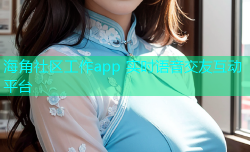 海角社区工作app 实时语音交友互动平台