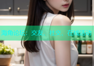 海角论坛：交友、社交、在线活动