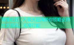 海角社区：八级大狂风带你领略全球社交互动，无限可能