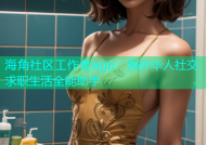 海角社区工作者app：海外华人社交求职生活全能助手