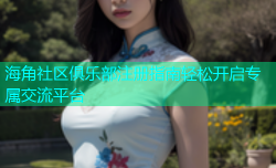 海角社区俱乐部注册指南轻松开启专属交流平台