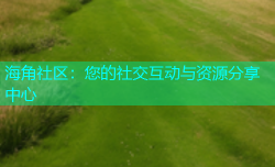 海角社区：您的社交互动与资源分享中心