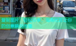 复制图片，轻松分享，海角社区让你的创意瞬间传播