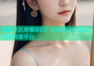 海角社区是哪里的？本地生活交流与信息共享平台