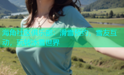 海角社区俱乐部：滑雪预约，雪友互动，玩转冰雪世界