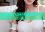 海角社区在线登录入口快速畅享互动交流平台