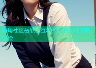 海角社区岳欣悦互动平台多元社交新体验