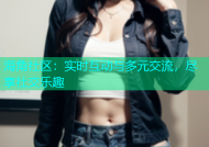 海角社区：实时互动与多元交流，尽享社交乐趣
