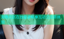 海角社区在线登录畅享互动交流新体验