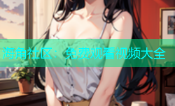 海角社区：免费观看视频大全