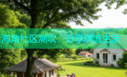 海角社区潮吹：分享潮流生活