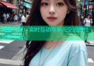 海角社区：实时互动与多元交流的社交新平台