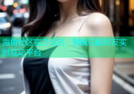海角社区官方域名，智能匹配好友实时互动平台