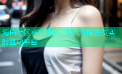 海角社区官方域名，智能匹配好友实时互动平台