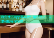 海角社区App苹果版：精彩社交，无限可能等你探索
