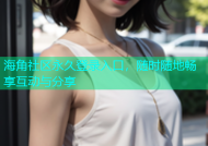 海角社区永久登录入口，随时随地畅享互动与分享