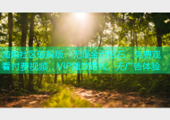 海角社区破解版：无限金币钻石，免费观看付费视频，VIP播放路线，无广告体验