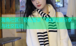 海角社区：轻松登录，享受视频分享与社交互动