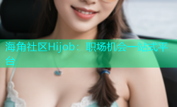 海角社区Hijob：职场机会一站式平台