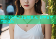 海角社区热点话题聚集地，畅享真实互动体验