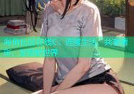海角社区在线C：连接生活，共享精彩，发现新世界