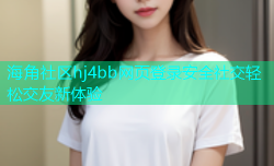海角社区hj4bb网页登录安全社交轻松交友新体验