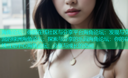 海角论坛：你的在线社区与分享平台海角论坛：发现与交流的绿洲海角论坛：探索与分享的乐园海角论坛：你的在线互动中心海角论坛：分享与成长的空间