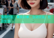 海角社区：真实分享，互动交流，社区生活