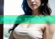 海角社区069：您的智能生活中心