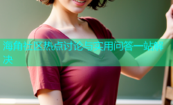 海角社区热点讨论与实用问答一站解决