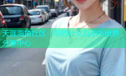 夭涯海角社区：您的社交互动与信息分享中心