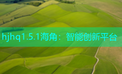 hjhq1.5.1海角：智能创新平台