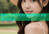 海角社区官方在线汇聚全球华人多语言交流平台