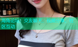 海角论坛：交友聊天、视频分享、社区互动