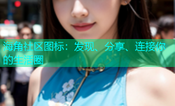 海角社区图标：发现、分享、连接你的生活圈