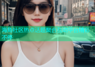 海角社区热点话题聚合互动平台精彩不停