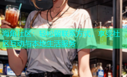 海角社区：轻松留联系方式，享受社区互动与本地生活服务