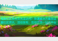 海角社区发布页无法访问？快速解决方案在这里社区资讯、活动发布、互动交流一站式平台