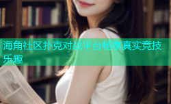 海角社区扑克对战平台畅享真实竞技乐趣