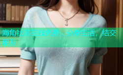 海角社区在线免费，分享生活，结交朋友