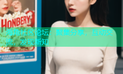 海角社区论坛：聚集分享，互动交流，发现新知