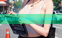 海角社区论坛大事记：互动分享平台