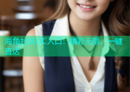 海角社区UC入口：精彩无限，一键直达