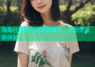 海角社区热点话题聚集地，互动交流新体验