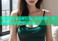 海角社区：畅享互动、信息发布、邻里购物一站式社区生活