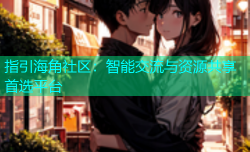 指引海角社区：智能交流与资源共享首选平台