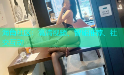 海角社区：高清视频、智能推荐、社交互动